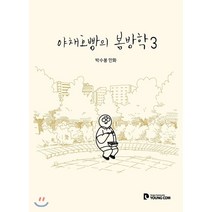 야채호빵의 봄방학 3:박수봉 만화, 영컴