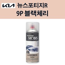 기아 순정품 뉴스포티지R 9P 블랙체리 스프레이 172 자동차 차량용 도색 카페인트, 9P 블랙체리 스프레이(모비스)