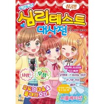 두근두근! 심리테스트 대사전, 마크 야자키 하루소부 글/김가희 그림, 고래등