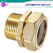 ALL09 스텐주름관부속15A, 1개