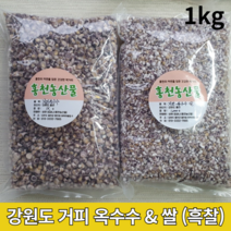 강원도 홍천 찰 거피 흑찰 옥수수 알 갱이 범벅 말린 껍질깐 강냉이 1키로 1kg