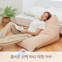 LINU 리누 꿀바른 빈백 RN2 대형 소파 커버, 헤즐넛 베이지