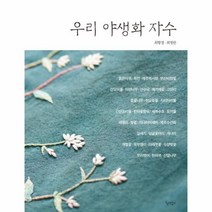 이노플리아 우리 야생화 자수, One color | One Size@1