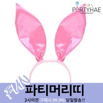 (주)파티해 파티 머리띠1 A-G - LED 놀이동산 소품 왕관 리본, C01_섹시바니머리띠-핑크