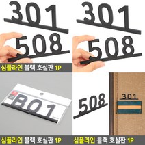 소울리드 심플라인 블랙 호실판 1P 우체통숫자 우편함스티커, 408