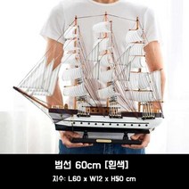 배모형 모형배 나무 범선 선박 모형 조립 DIY, 범선 60cm [흰색 A]