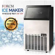 업소용 제빙기 대용량 대형 급속 스마트 얼음 1일 50Kg 포시엠CM-50F 자가설치 R