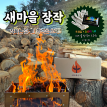 새마을장작 국내산 참나무 캠핑 장작 10kg + 오로라가루 + 목장갑