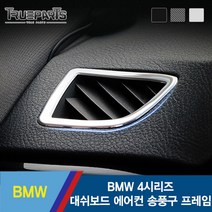 BMW 4시리즈 F32 F33 F36 대쉬보드 에어컨 송풍구 커버 몰딩 1SET(2pcs), F32/F33/F36(13-20년식)