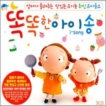 똑똑한아이송(3CD)/음반/동요/최신동요/영어동요/유아동요/음악/노래/어린이/키즈/유아/아동