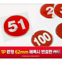 에폭시 번호판 51~100번 레드 62MM 숫자 스티커 피시방 PC방 사물함 식당 독서실 책상 호실 호수판 방번호, 84