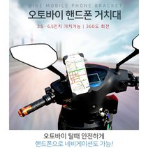 [조은마켓] 오토바이 탈때 안전하게!! 오토바이 핸드폰 거치대 360도 회전 동호회 단체주문 바이크, 1개