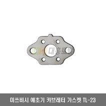 미쓰비시 예초기부품 캬브레타 가스켓 TL-23