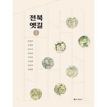 전북옛길 1, 이정덕(저),신아출판사, 신아출판사