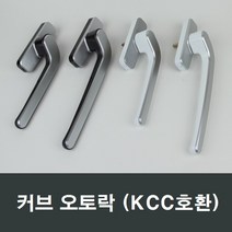 커브 오토락 KCC오토락 호환/샤시/핸들손잡이/발코니, (우측)대형그레이