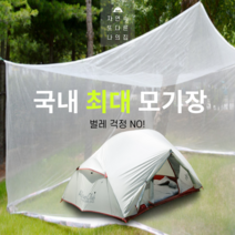 국산 높이210cm 9~20인용 사각 캠핑 야외모기장 대형모기장 차박 차량용 차박용 메쉬쉘터, 블루