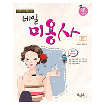 아티오 2021년 최신판 네일미용사 필기 +미니수첩제공