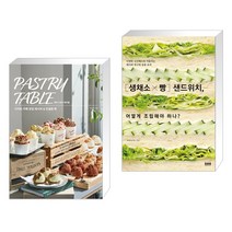 페이스트리 테이블: 디저트 카페 창업 레시피 & 컨설팅 북 + [생채소&빵] 샌드위치 어떻게 조립해야 하나?