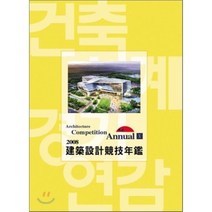 2007 Architecture Competition Annual 10 : 건축설계경기연감, 건축세계사(ARCHIWORLD), 편집부 저