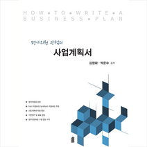 한국학술정보 평가위원 관점의 사업계획서 +미니수첩제공, 김창화