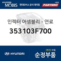 연료 인젝터 (353103F700) 제네시스 EQ900 제네시스 G90 더 K9