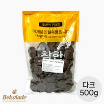 벨코라데 드롭 다크 초콜릿 (55.7%) 소분 초콜렛 초코렛 벨코라드 벨코라도 발렌타인데이 바크 파베, 1개, 500g