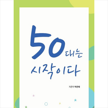 50대는 시작이다:, 박은태 저, 경연사