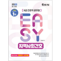 (서울고시각) 2023 Its easy 8급 간호직 지역사회간호 신지원, 2권으로 (선택시 취소불가)