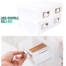 서랍형 멀티 미니수납박스 네오 4단 아이박스 보관함