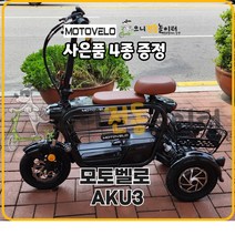 모토벨로 AKU3 500W 48V 15Ah 삼륜 전동스쿠터 방문설치, 블랙