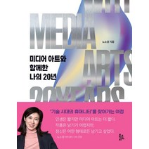 미디어 아트와 함께한 나의 20년, 노소영, 북코리아