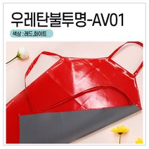 [앞치마와가운] 김장앞치마 작업 청소 설거지 방수 우레탄 단체 앞치마, 0개, AV01_빨강XL
