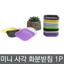 미니화분 받침대 화분 화분받침 화분트레이 화분물받이 소분받침, 상품선택