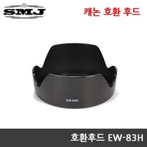 [SMJ] 캐논전용 EW-83H 호환후드 EF 24-105mm F4L IS USM