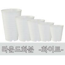 화분백화점 플라스틱화분 대형화분 라운드 화이트
