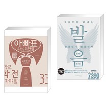 (서점추천) 아빠표 우선순위 한글단어 따라쓰기 333 + 2시간에 끝내는 한글영어 발음천사 (전2권)