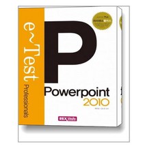 e-Test 파워포인트 2010 / 렉스미디어닷넷