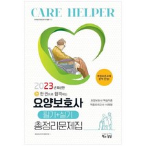 [책과상상] 2023 한 권으로 합격하는 요양보호사 필기+실기 총정리문제집, 없음