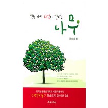 열두 가지 과일이 열리는 나무:한국방송통신대학교 시창작동아리 <생각의 숲> 엔솔로지 2019년 2호, 문학공원” class=”wr-img”></a></div>
</div>
</div>
</div>
<div class=