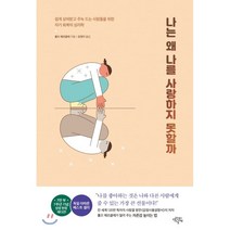 나는 왜 나를 사랑하지 못할까(7주년 기념 양장 에디션):쉽게 상처받고 주눅 드는 사람들을 위한 자기회복의 심리학, 생각의날개