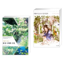 (서점추천) 식물이 있는 풍경 수채화 수업 + 애뽈의 숲소녀 컬러링북 (전2권)