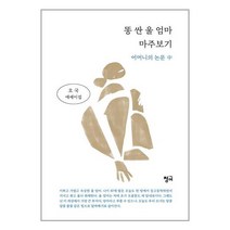 청어 똥 싼 울 엄마 마주보기 (마스크제공), 단품, 단품