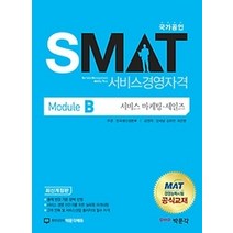 [개똥이네][중고-최상] 국가공인 SMAT 서비스경영자격 Module B 서비스 마케팅 세