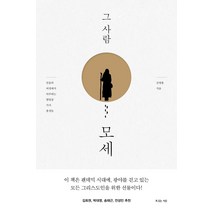 그 사람 모세:믿음의 여정에서 마주하는 열일곱 가지 풍경들, 복있는사람