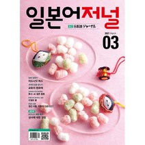 일본어 저널 CD1장포함 2021년 3월호