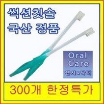 썩션칫솔 치솔 국산 정품 suction 300개한정특가