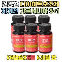남성 체지방감소 다이어트보조제추천 가르시니아 6달 5+1 보이차추출분말 와일드망고다이어트 레몬밤분말 영양섭취 다이어트 체지방컷팅 내장지방 분해 도움 효과좋은 건강한 관리 자기전