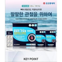 코오롱제약 팔팔한 관절 연골 을 위한 관절팔팔 글루코사민 무릎 어께 영양제