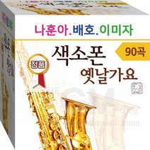 나훈아 배호 이미자 가요무대 옛날가요 색소폰 연주 정품 USB 노래칩 음반