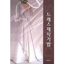 드레스 제작기법, 교학연구사